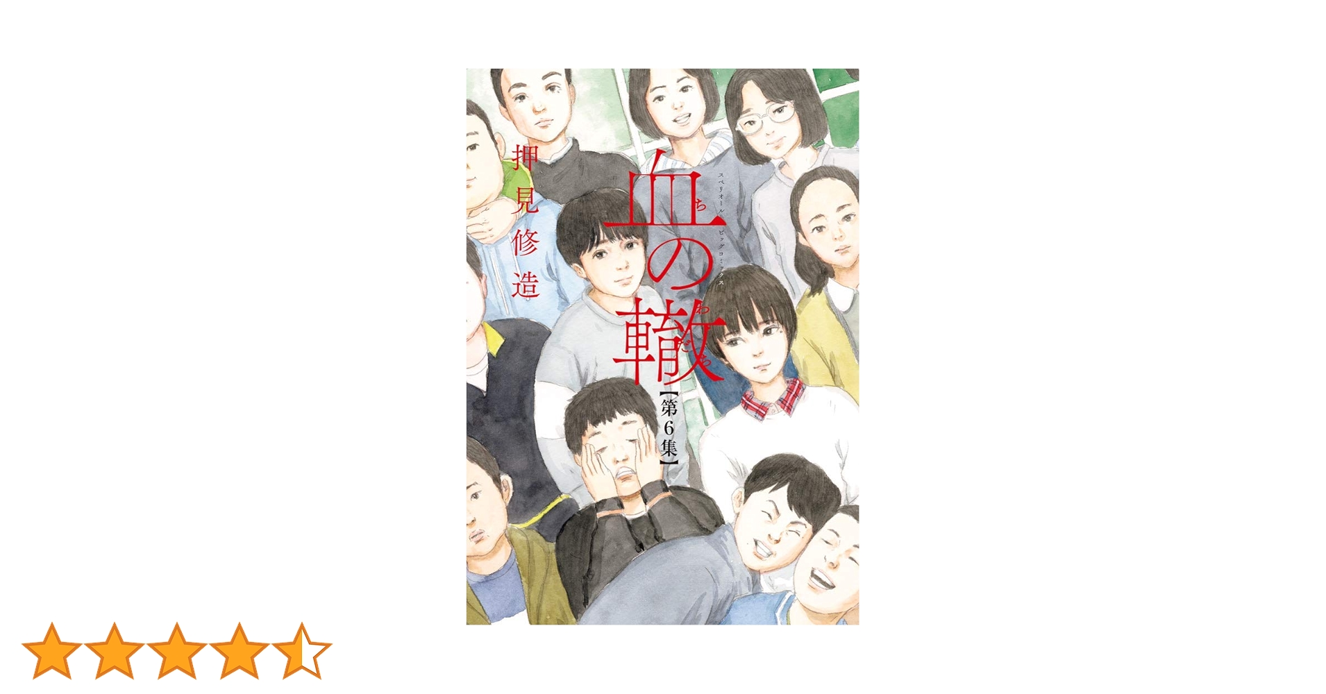 Amazon.co.jp: 血の轍 (6) (ビッグコミックス) : 押見 修造: 本